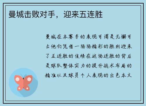 曼城击败对手，迎来五连胜