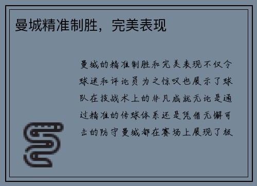 曼城精准制胜，完美表现