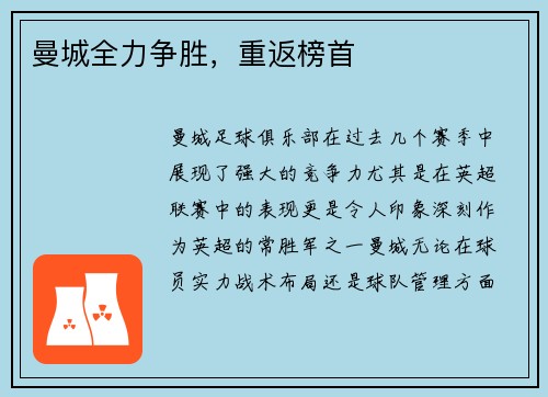 曼城全力争胜，重返榜首