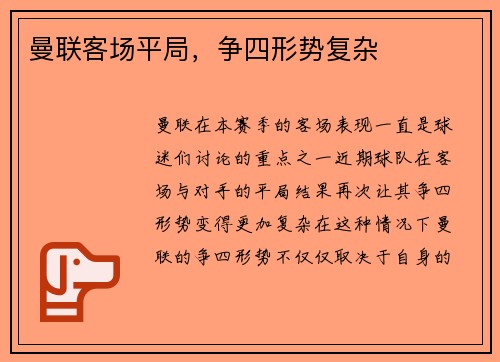 曼联客场平局，争四形势复杂