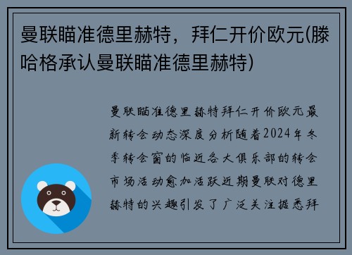 曼联瞄准德里赫特，拜仁开价欧元(滕哈格承认曼联瞄准德里赫特)