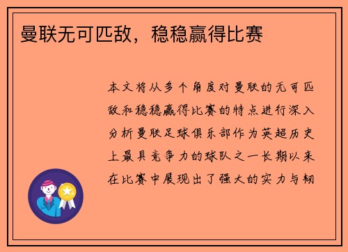 曼联无可匹敌，稳稳赢得比赛