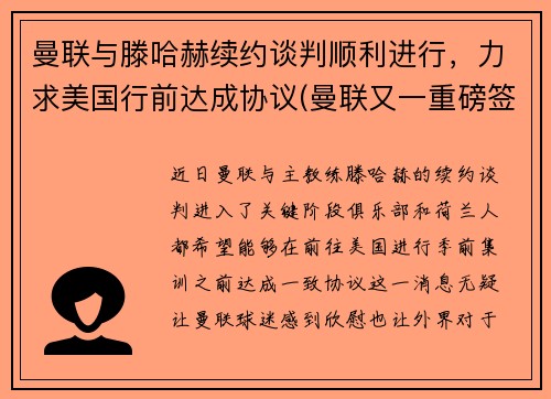 曼联与滕哈赫续约谈判顺利进行，力求美国行前达成协议(曼联又一重磅签约达成)