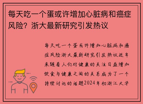 每天吃一个蛋或许增加心脏病和癌症风险？浙大最新研究引发热议