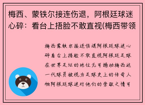 梅西、蒙铁尔接连伤退，阿根廷球迷心碎：看台上捂脸不敢直视(梅西带领阿根廷)