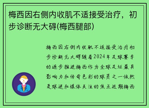 梅西因右侧内收肌不适接受治疗，初步诊断无大碍(梅西腿部)