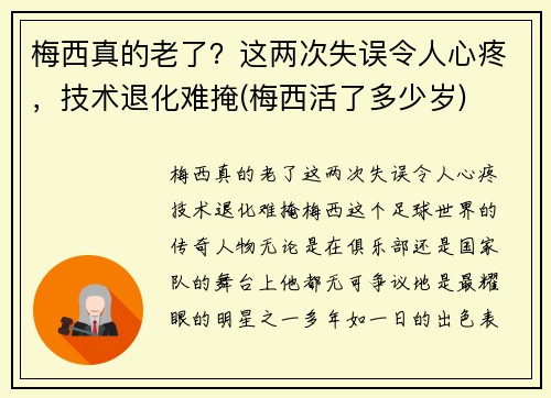 梅西真的老了？这两次失误令人心疼，技术退化难掩(梅西活了多少岁)