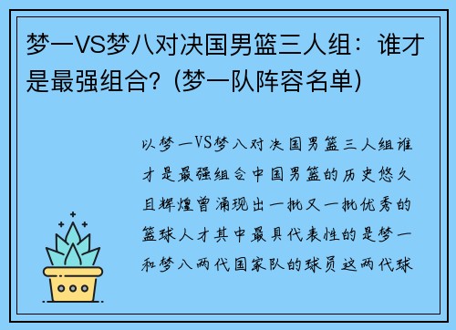 梦一VS梦八对决国男篮三人组：谁才是最强组合？(梦一队阵容名单)