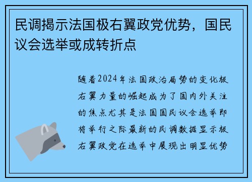 民调揭示法国极右翼政党优势，国民议会选举或成转折点