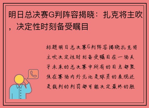 明日总决赛G判阵容揭晓：扎克将主吹，决定性时刻备受瞩目