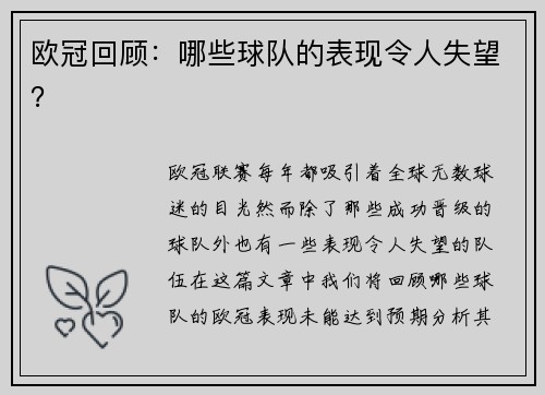 欧冠回顾：哪些球队的表现令人失望？