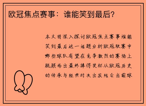 欧冠焦点赛事：谁能笑到最后？