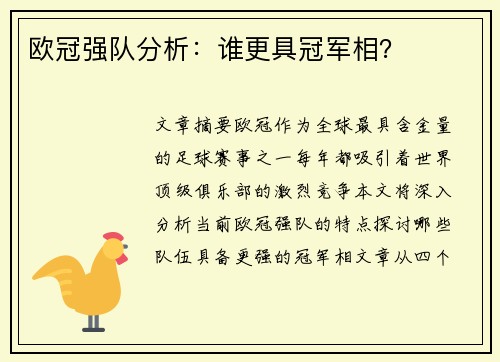 欧冠强队分析：谁更具冠军相？