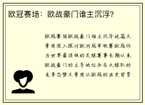 欧冠赛场：欧战豪门谁主沉浮？