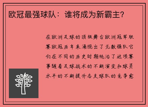 欧冠最强球队：谁将成为新霸主？