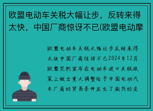 欧盟电动车关税大幅让步，反转来得太快，中国厂商惊讶不已(欧盟电动摩托车标准)