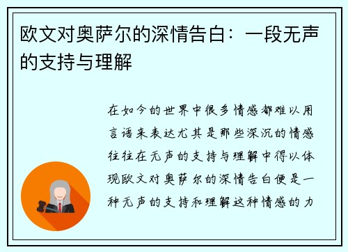 欧文对奥萨尔的深情告白：一段无声的支持与理解
