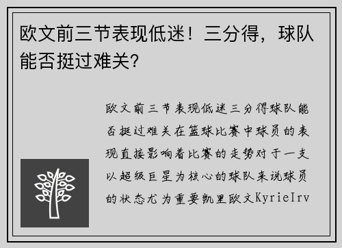 欧文前三节表现低迷！三分得，球队能否挺过难关？