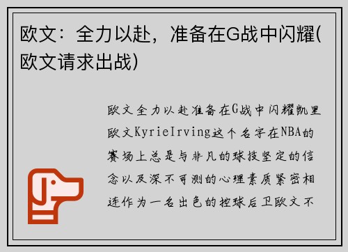 欧文：全力以赴，准备在G战中闪耀(欧文请求出战)