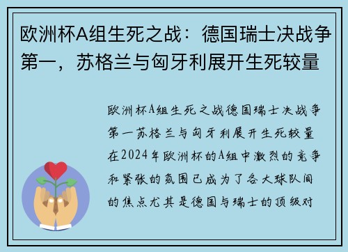 欧洲杯A组生死之战：德国瑞士决战争第一，苏格兰与匈牙利展开生死较量