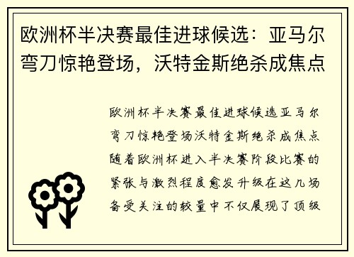 欧洲杯半决赛最佳进球候选：亚马尔弯刀惊艳登场，沃特金斯绝杀成焦点