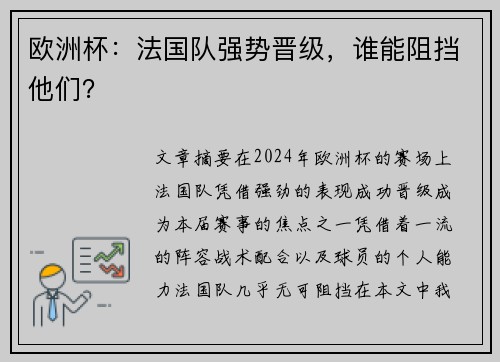 欧洲杯：法国队强势晋级，谁能阻挡他们？