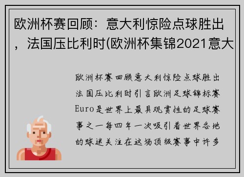 欧洲杯赛回顾：意大利惊险点球胜出，法国压比利时(欧洲杯集锦2021意大利)