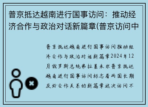 普京抵达越南进行国事访问：推动经济合作与政治对话新篇章(普京访问中国!出场霸气!77)