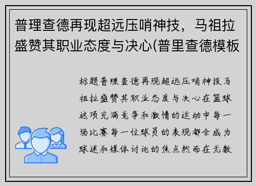 普理查德再现超远压哨神技，马祖拉盛赞其职业态度与决心(普里查德模板)
