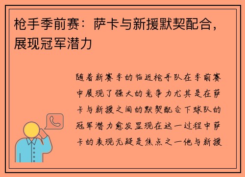 枪手季前赛：萨卡与新援默契配合，展现冠军潜力