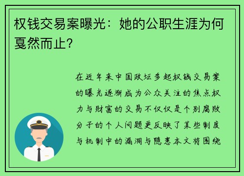 权钱交易案曝光：她的公职生涯为何戛然而止？