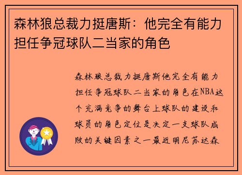 森林狼总裁力挺唐斯：他完全有能力担任争冠球队二当家的角色