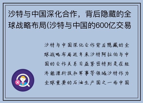 沙特与中国深化合作，背后隐藏的全球战略布局(沙特与中国的600亿交易)