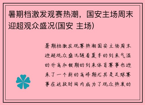 暑期档激发观赛热潮，国安主场周末迎超观众盛况(国安 主场)