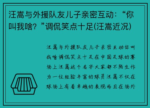 汪嵩与外援队友儿子亲密互动：“你叫我啥？”调侃笑点十足(汪嵩近况)