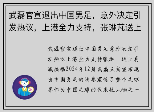 武磊官宣退出中国男足，意外决定引发热议，上港全力支持，张琳芃送上真诚祝福