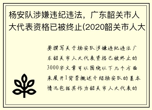 杨安队涉嫌违纪违法，广东韶关市人大代表资格已被终止(2020韶关市人大时间)