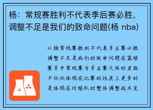 杨：常规赛胜利不代表季后赛必胜，调整不足是我们的致命问题(杨 nba)