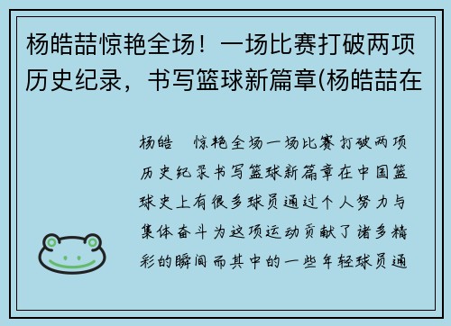 杨皓喆惊艳全场！一场比赛打破两项历史纪录，书写篮球新篇章(杨皓喆在cba打的怎么样)