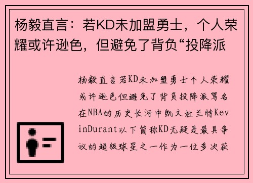 杨毅直言：若KD未加盟勇士，个人荣耀或许逊色，但避免了背负“投降派”骂名