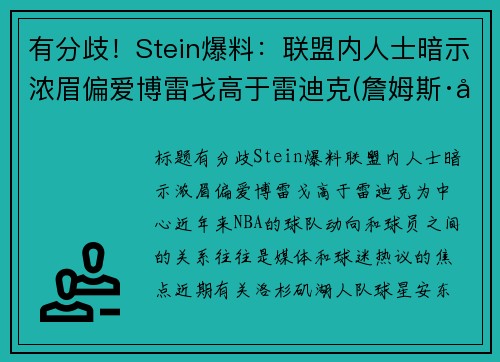 有分歧！Stein爆料：联盟内人士暗示浓眉偏爱博雷戈高于雷迪克(詹姆斯·博雷戈)