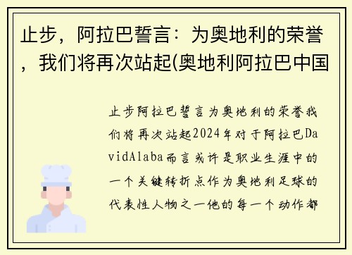 止步，阿拉巴誓言：为奥地利的荣誉，我们将再次站起(奥地利阿拉巴中国血统)