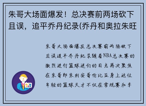 朱哥大场面爆发！总决赛前两场砍下且误，追平乔丹纪录(乔丹和奥拉朱旺打过总决赛吗)
