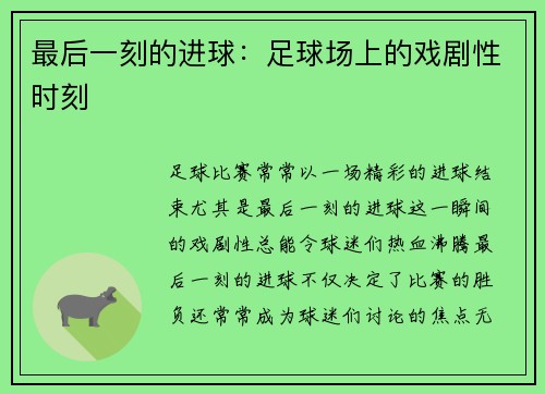 最后一刻的进球：足球场上的戏剧性时刻