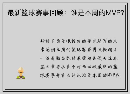 最新篮球赛事回顾：谁是本周的MVP？