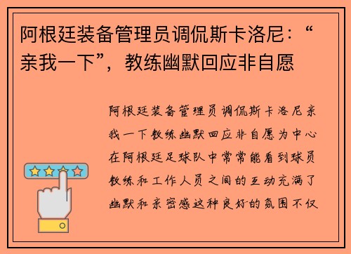 阿根廷装备管理员调侃斯卡洛尼：“亲我一下”，教练幽默回应非自愿