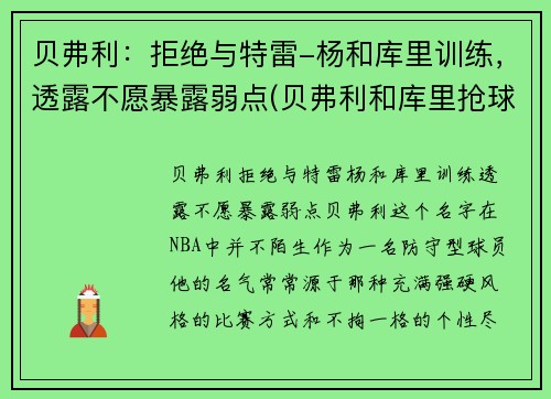 贝弗利：拒绝与特雷-杨和库里训练，透露不愿暴露弱点(贝弗利和库里抢球发生摩擦)