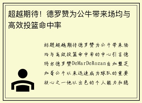 超越期待！德罗赞为公牛带来场均与高效投篮命中率