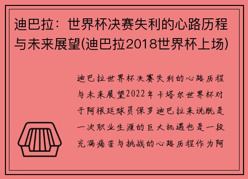 迪巴拉：世界杯决赛失利的心路历程与未来展望(迪巴拉2018世界杯上场)