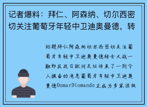 记者爆料：拜仁、阿森纳、切尔西密切关注葡萄牙年轻中卫迪奥曼德，转会大战一触即发